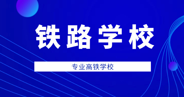 临夏高铁学校费用