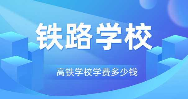 迪庆高铁学校费用