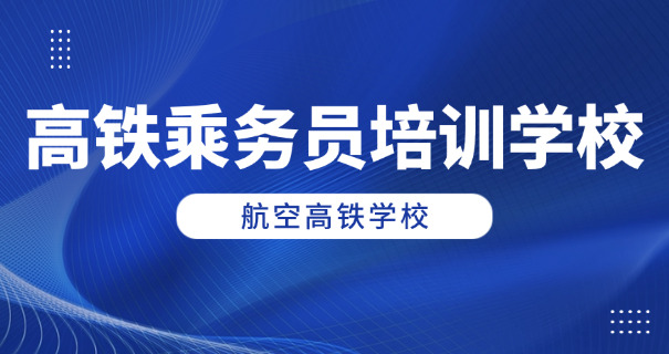 常州高铁学校费用