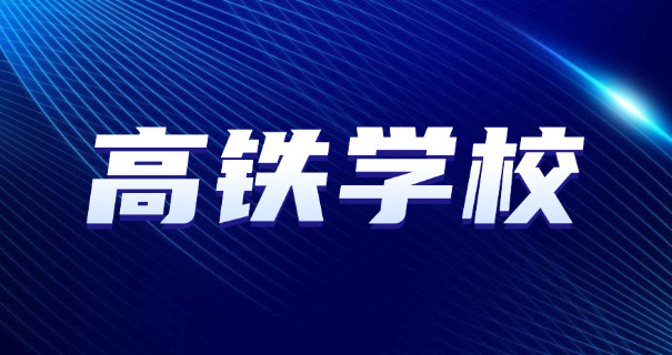 江苏高铁学校费用