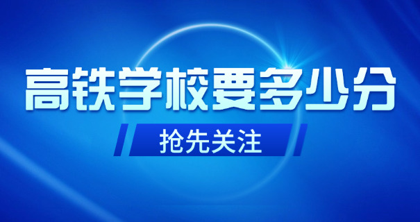 徐州高铁学校费用