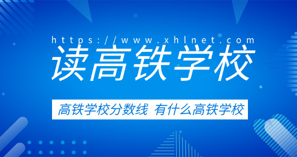 浦东新区高铁方面的学校