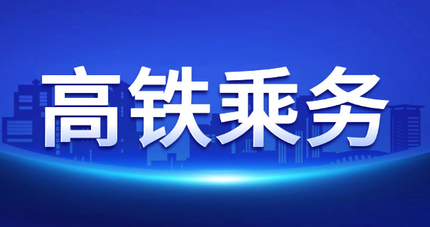 襄阳高铁学校费用