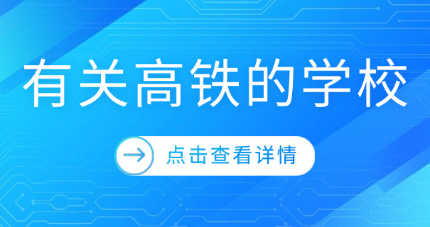 玉树高铁学校费用