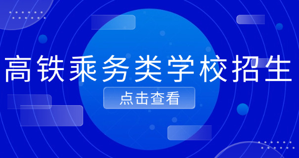 宝鸡高铁学校费用