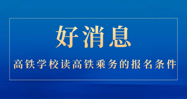 武汉高铁学校费用(武汉高铁学校学费)