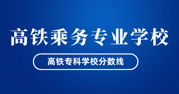 榆林高铁学校费用