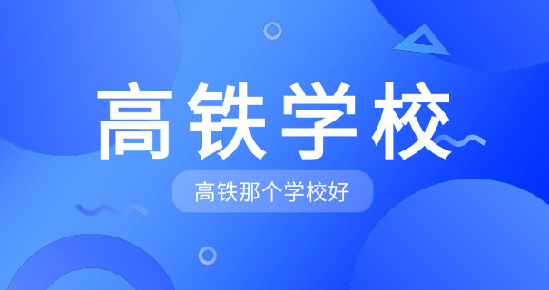 哈尔滨高铁学校费用