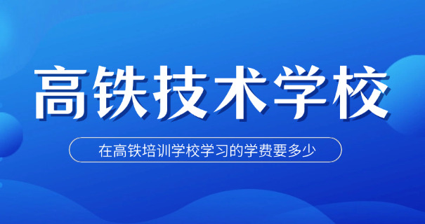 玉溪高铁学校费用