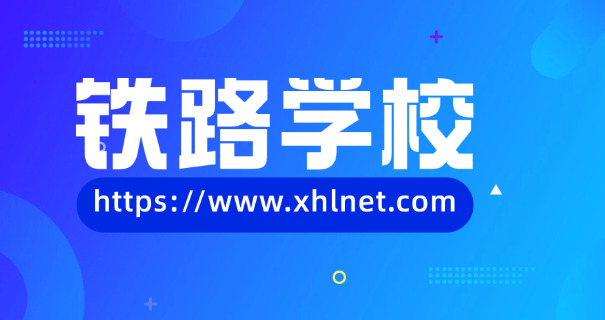 徐州高铁学校费用