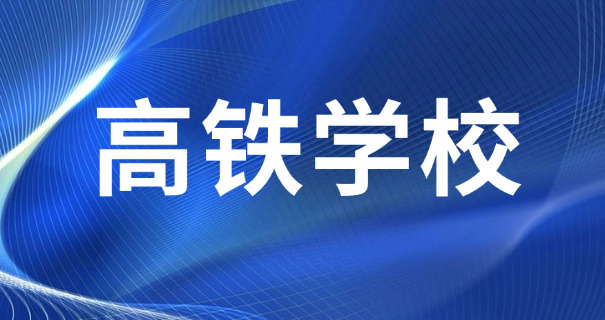 咸阳高铁学校费用