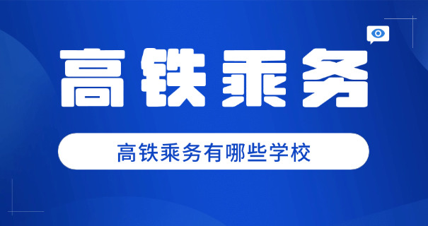 陕西高铁学校费用