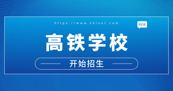 果洛高铁学校费用