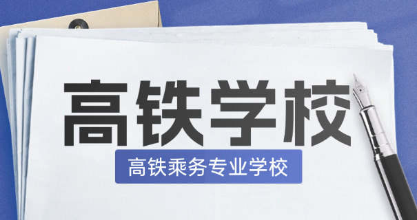 榆林高铁学校费用