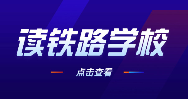 洛阳高铁学校费用