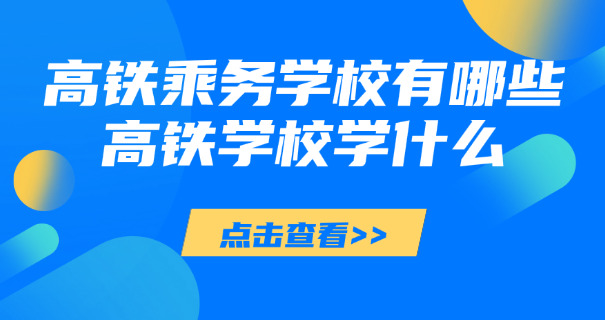 陕西高铁学校费用