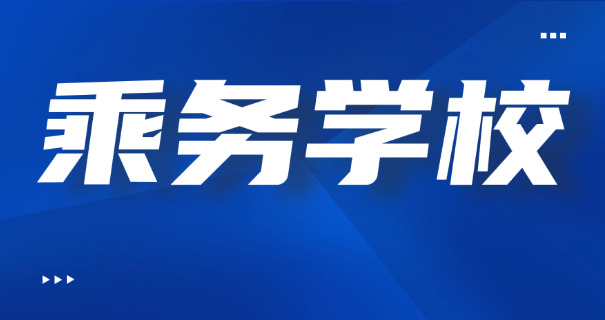 海北高铁方面的学校