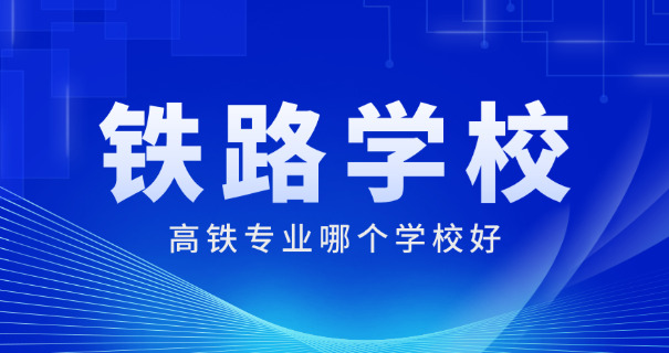 铁岭高铁学校费用