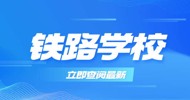 文山高铁学校费用