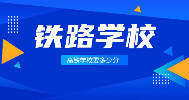 甘肃高铁学校费用(甘肃高铁学费)