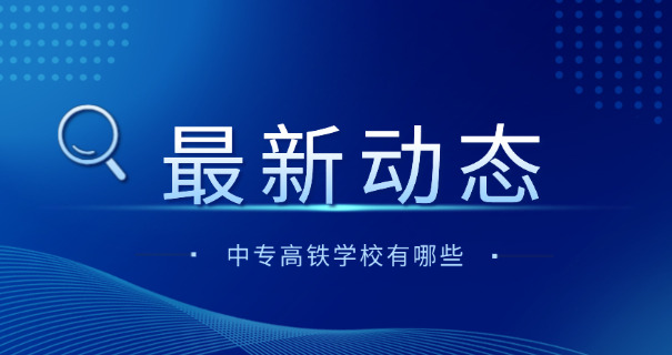 果洛高铁学校费用