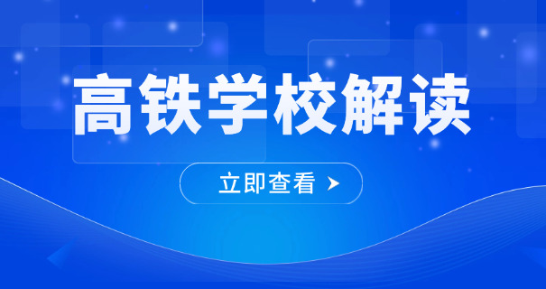 玉溪高铁学校费用