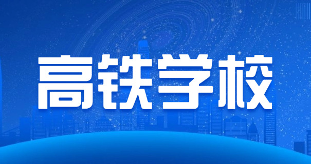 葫芦岛高铁学校费用