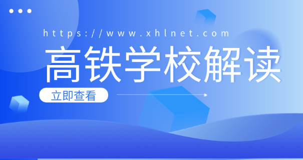 西双版纳高铁学校费用