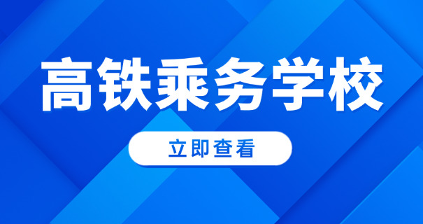 延安高铁学校费用