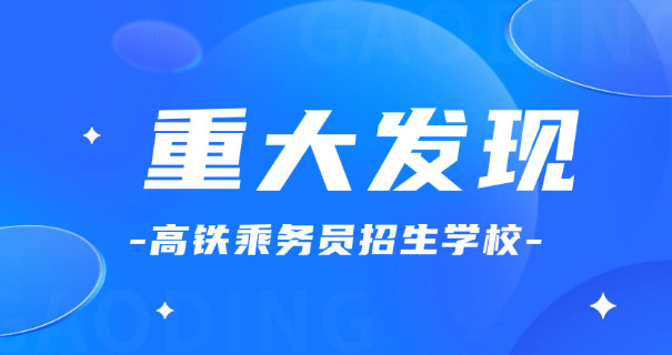 哈尔滨高铁学校费用