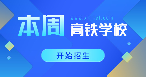 襄阳高铁学校费用