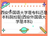 西安外国语大学是专科还是本科院校呢(西安外国语大学是本科)