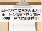 泉州信息工程学院占地多少亩，什么情况下成立(泉州信息工程学院亩数成立)