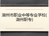 湖州市职业中等专业学校(湖州职专)