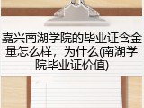 嘉兴南湖学院的毕业证含金量怎么样，为什么(南湖学院毕业证价值)
