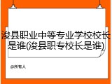 浚县职业中等专业学校校长是谁(浚县职专校长是谁)