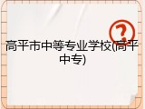 高平市中等专业学校(高平中专)