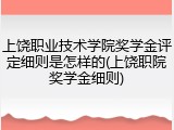上饶职业技术学院奖学金评定细则是怎样的(上饶职院奖学金细则)