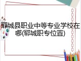 郓城县职业中等专业学校在哪(郓城职专位置)