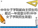 中华女子学院能自主招生吗，最近一年简章分析(中华女子学院招生简章)