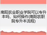 南阳农业职业学院可以专升本吗，如何操作(南阳农职院专升本流程)