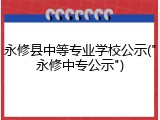 永修县中等专业学校公示("永修中专公示")