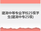 建湖中等专业学校25级学生(建湖中专25级)