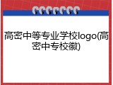高密中等专业学校logo(高密中专校徽)