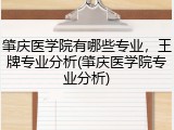肇庆医学院有哪些专业，王牌专业分析(肇庆医学院专业分析)