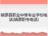 镇原县职业中等专业学校电话(镇原职专电话)