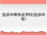 玄武中等专业学校(玄武中专)