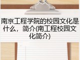 南京工程学院的校园文化是什么，简介(南工程校园文化简介)