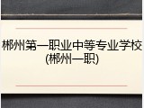 郴州第一职业中等专业学校(郴州一职)