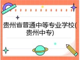 贵州省普通中等专业学校(贵州中专)